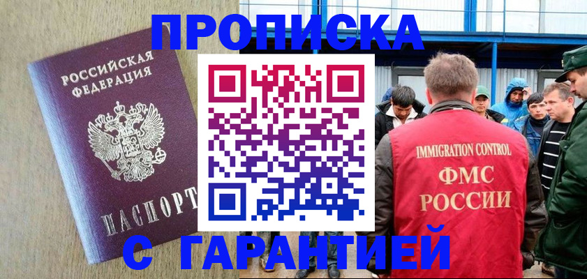 купить прописку в Можайске